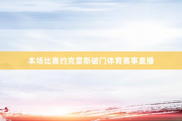 本场比赛约克雷斯破门体育赛事直播
