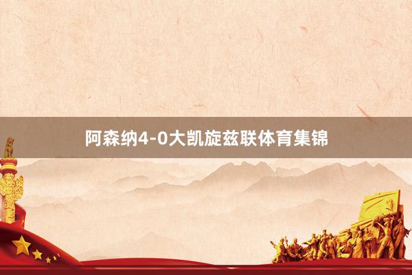 阿森纳4-0大凯旋兹联体育集锦