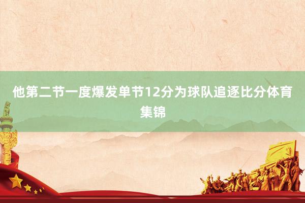 他第二节一度爆发单节12分为球队追逐比分体育集锦