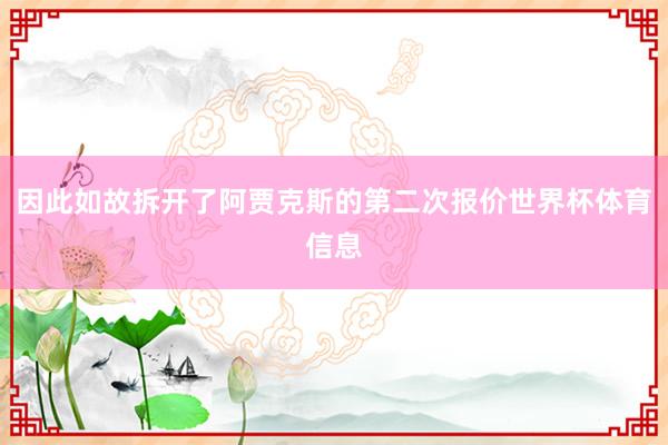因此如故拆开了阿贾克斯的第二次报价世界杯体育信息