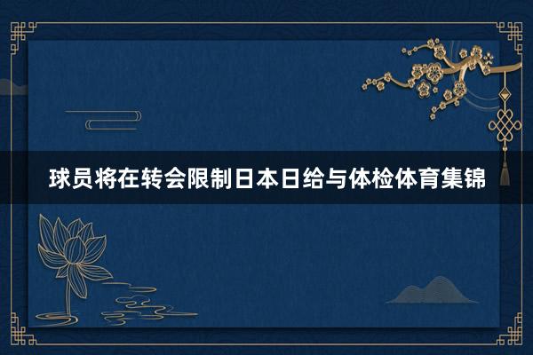 球员将在转会限制日本日给与体检体育集锦