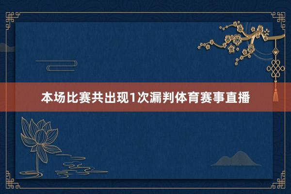 本场比赛共出现1次漏判体育赛事直播