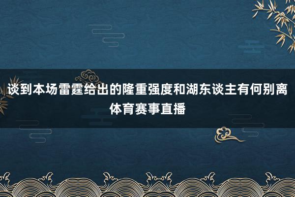 谈到本场雷霆给出的隆重强度和湖东谈主有何别离体育赛事直播