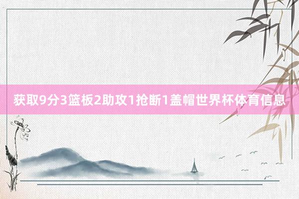 获取9分3篮板2助攻1抢断1盖帽世界杯体育信息