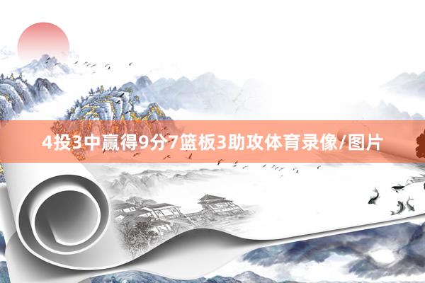 4投3中赢得9分7篮板3助攻体育录像/图片