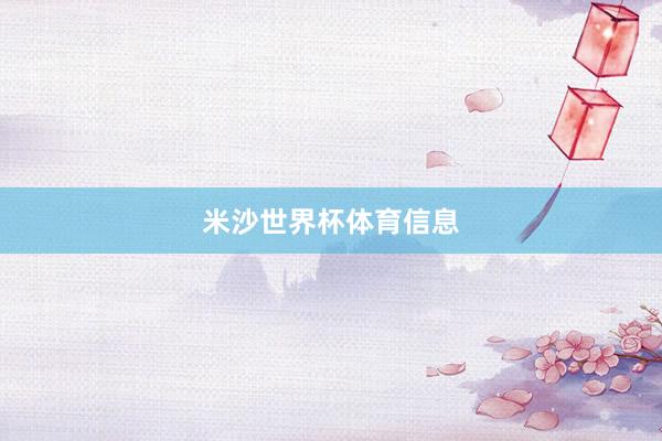 米沙世界杯体育信息