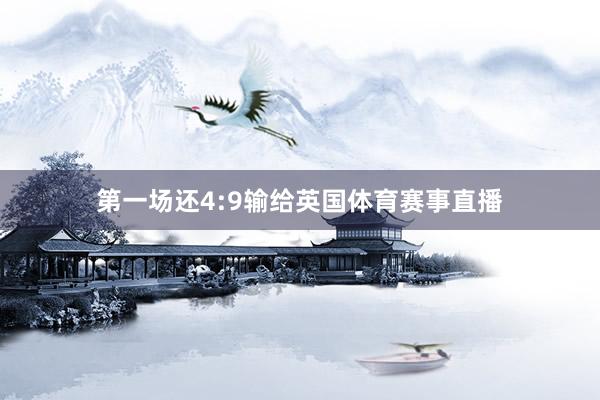 第一场还4:9输给英国体育赛事直播