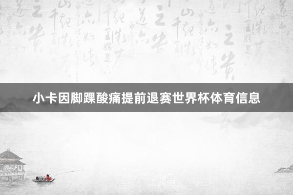 小卡因脚踝酸痛提前退赛世界杯体育信息