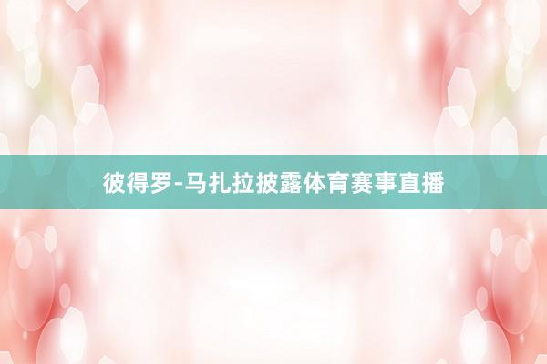 彼得罗-马扎拉披露体育赛事直播