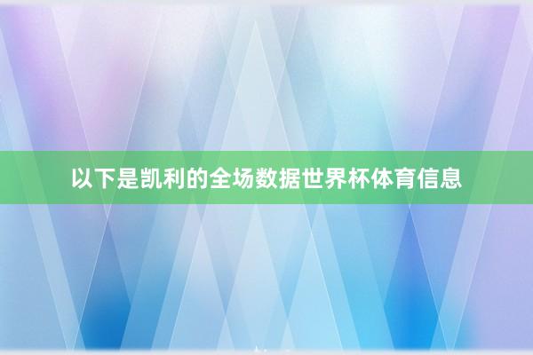 以下是凯利的全场数据世界杯体育信息