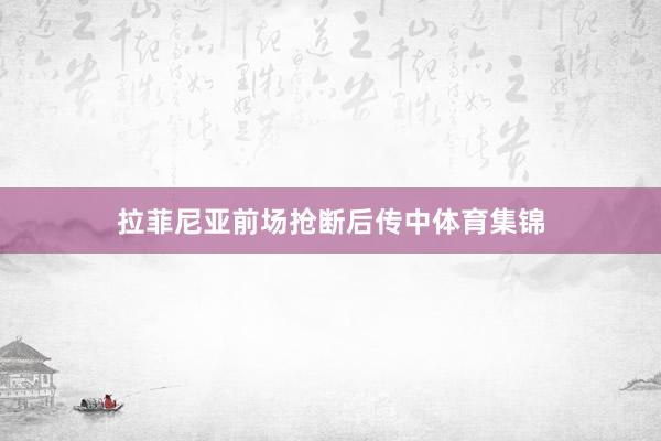 拉菲尼亚前场抢断后传中体育集锦