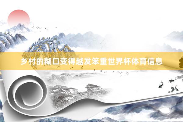 乡村的糊口变得越发笨重世界杯体育信息