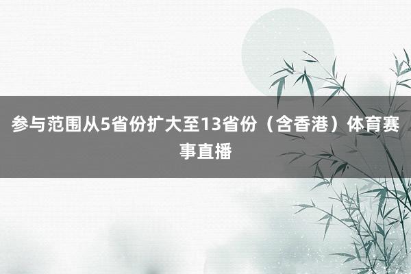 参与范围从5省份扩大至13省份（含香港）体育赛事直播