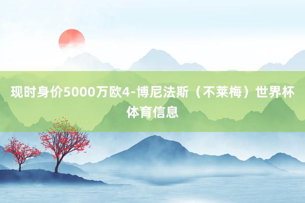 现时身价5000万欧4-博尼法斯（不莱梅）世界杯体育信息