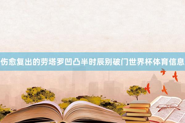 伤愈复出的劳塔罗凹凸半时辰别破门世界杯体育信息
