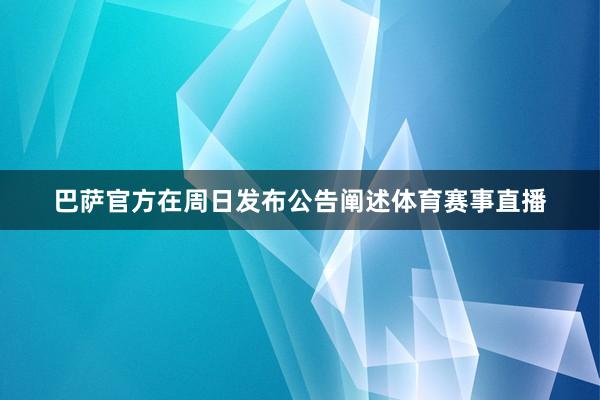 巴萨官方在周日发布公告阐述体育赛事直播