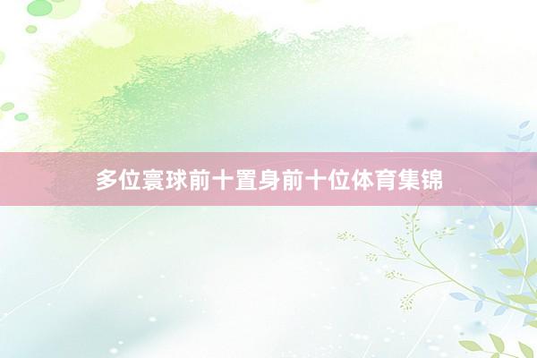 多位寰球前十置身前十位体育集锦