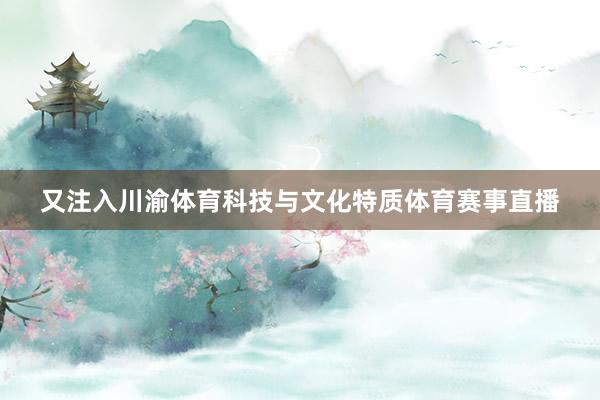 又注入川渝体育科技与文化特质体育赛事直播
