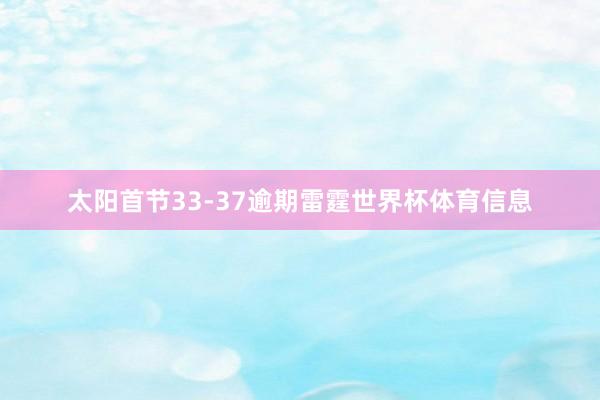 太阳首节33-37逾期雷霆世界杯体育信息