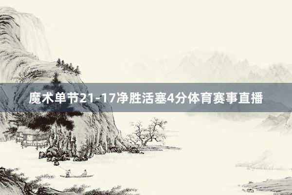 魔术单节21-17净胜活塞4分体育赛事直播