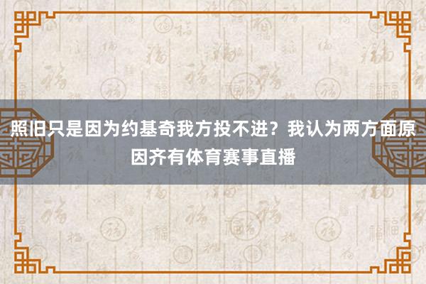 照旧只是因为约基奇我方投不进？我认为两方面原因齐有体育赛事直播