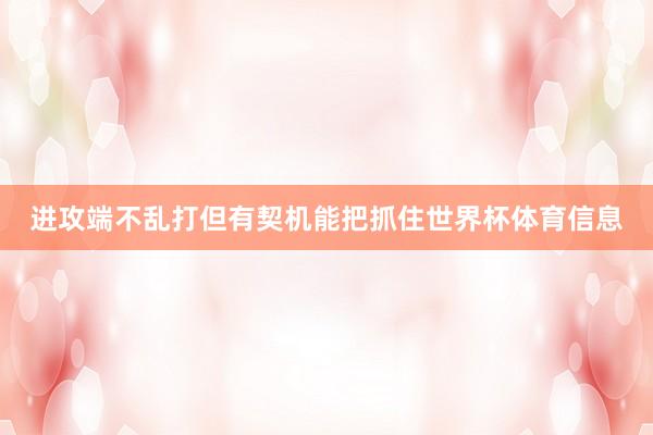 进攻端不乱打但有契机能把抓住世界杯体育信息