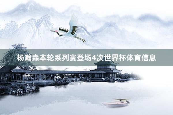 杨瀚森本轮系列赛登场4次世界杯体育信息