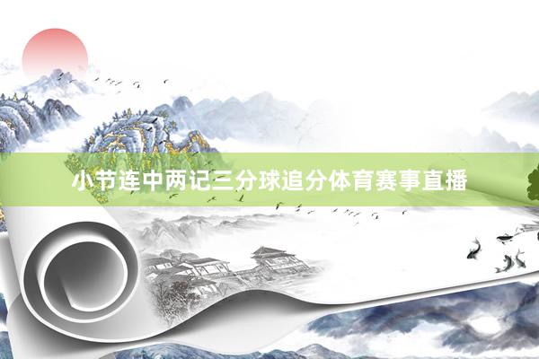 小节连中两记三分球追分体育赛事直播
