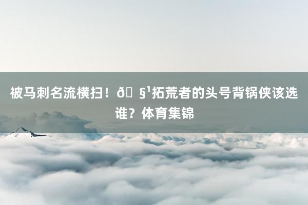 被马刺名流横扫！🧹拓荒者的头号背锅侠该选谁？体育集锦