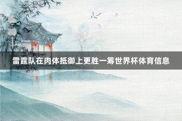 雷霆队在肉体抵御上更胜一筹世界杯体育信息