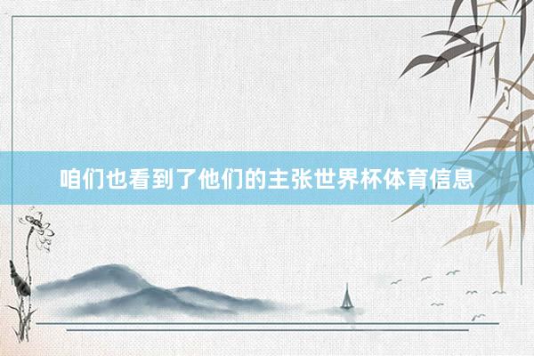 咱们也看到了他们的主张世界杯体育信息