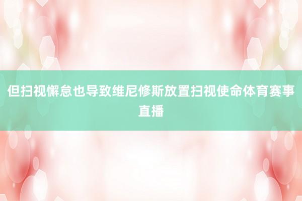 但扫视懈怠也导致维尼修斯放置扫视使命体育赛事直播