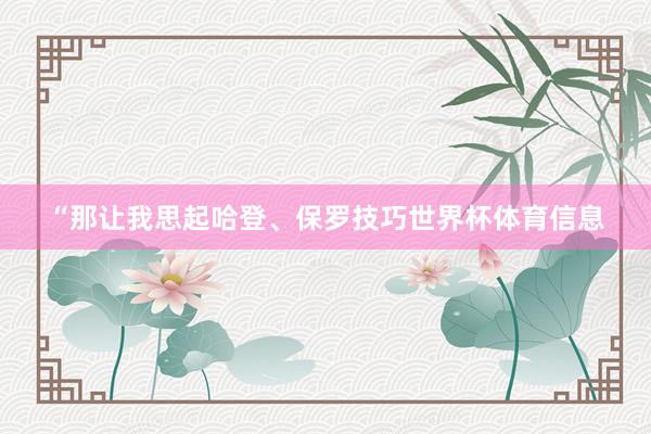 “那让我思起哈登、保罗技巧世界杯体育信息