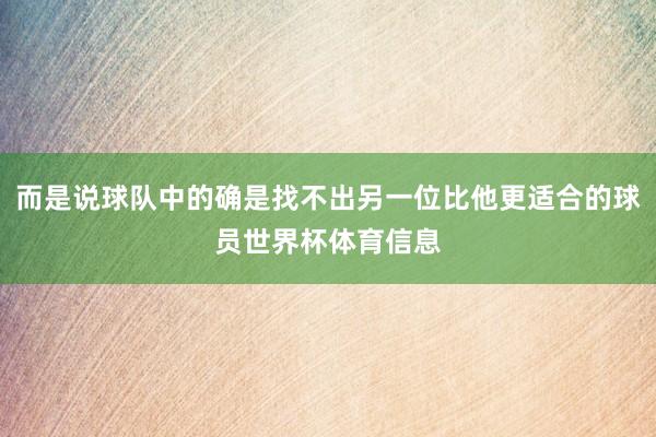 而是说球队中的确是找不出另一位比他更适合的球员世界杯体育信息