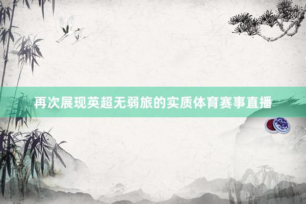 再次展现英超无弱旅的实质体育赛事直播