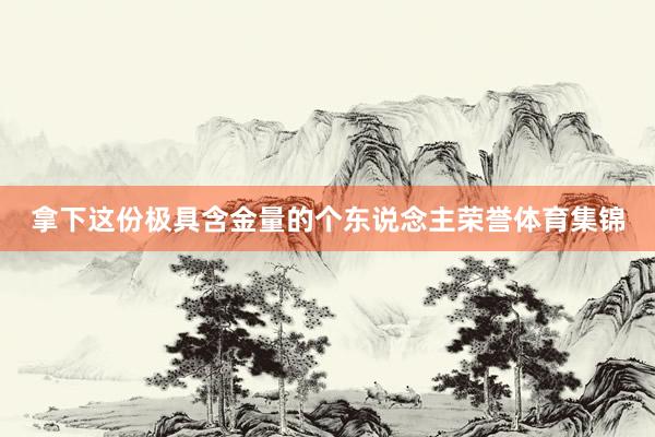拿下这份极具含金量的个东说念主荣誉体育集锦