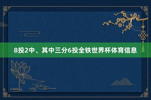 8投2中、其中三分6投全铁世界杯体育信息