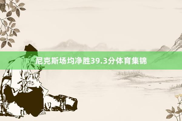 尼克斯场均净胜39.3分体育集锦