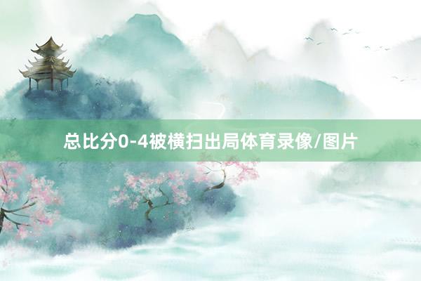 总比分0-4被横扫出局体育录像/图片