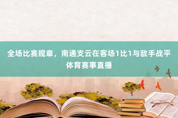 全场比赛规章，南通支云在客场1比1与敌手战平体育赛事直播
