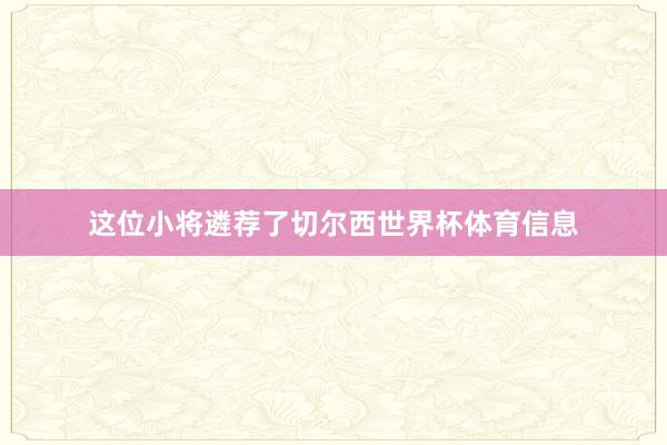 这位小将遴荐了切尔西世界杯体育信息