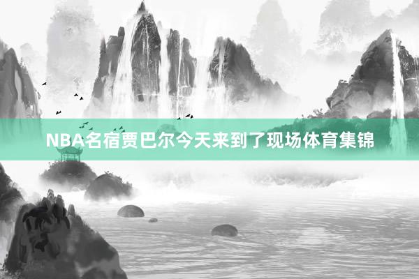 NBA名宿贾巴尔今天来到了现场体育集锦