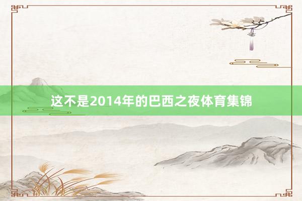 这不是2014年的巴西之夜体育集锦