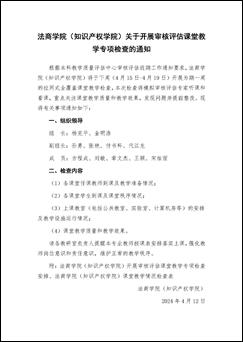 雷竞技raybet登录入口（知识产权学院）关于开展审核评估课堂教学专项检查的通知_页面_1